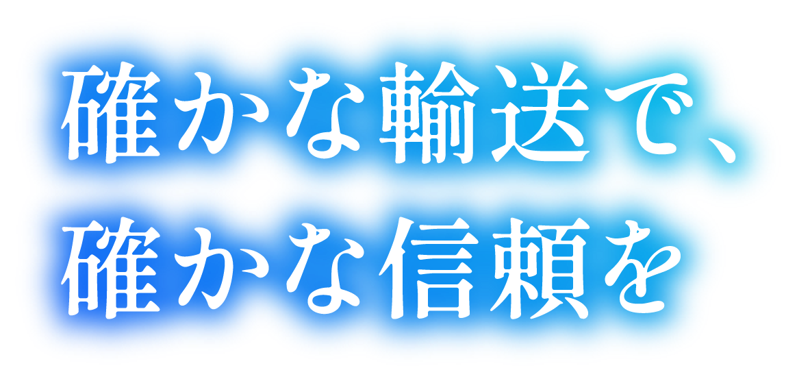 積み重ねてきたのは、50年分の信頼です。